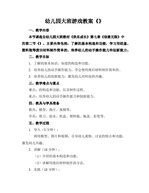 幼儿园大班游戏教案《机器人》