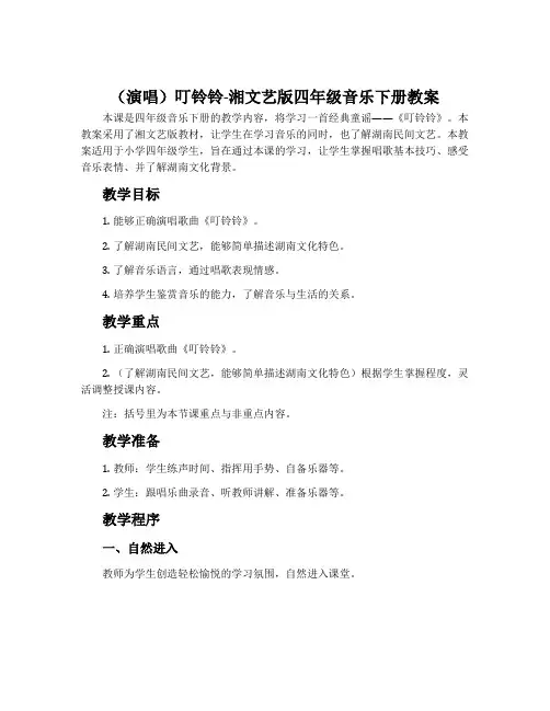 (演唱)叮铃铃-湘文艺版四年级音乐下册教案