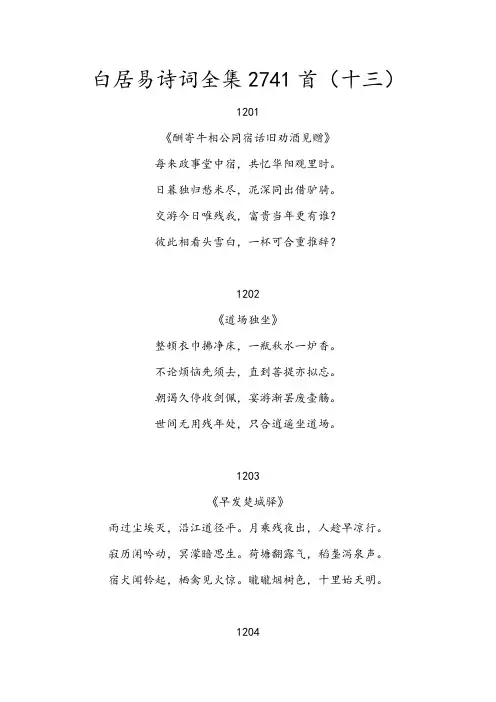 白居易诗词全集2741首第13卷