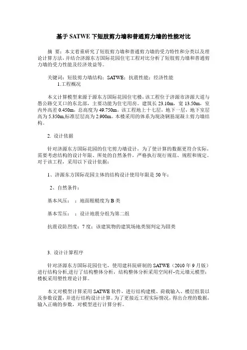 基于SATWE下短肢剪力墙和普通剪力墙的性能对比