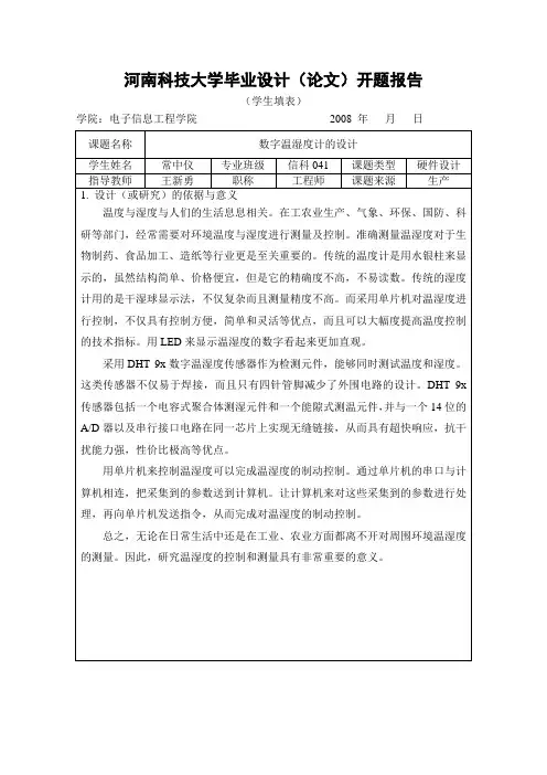 毕业设计--数字温湿度计的设计--开题报告