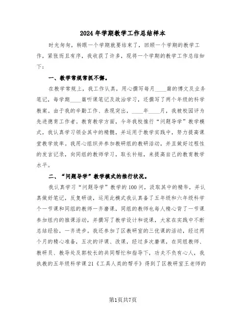 2024年学期教学工作总结样本(三篇)