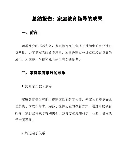 总结报告：家庭教育指导的成果