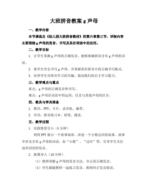 大班拼音教案g声母
