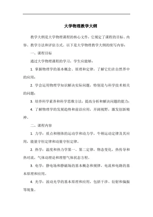 大学物理教学大纲