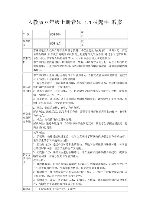 人教版八年级上册音乐1.4拉起手教案