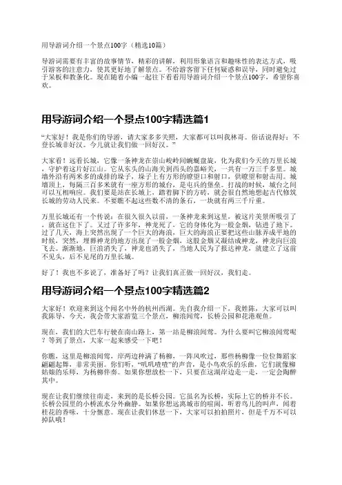 用导游词介绍一个景点100字10篇