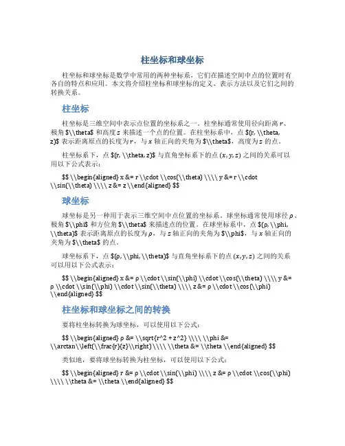 柱坐标和球坐标