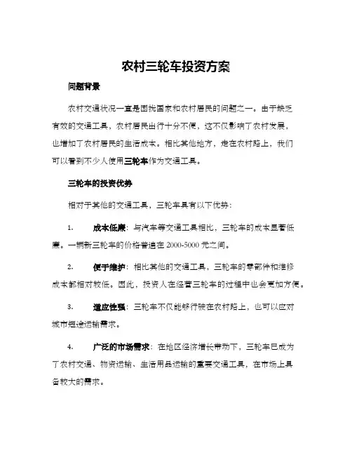 农村三轮车投资方案