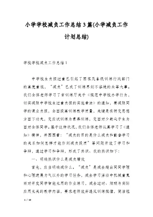 小学学校减负工作总结3篇(小学减负工作计划总结)