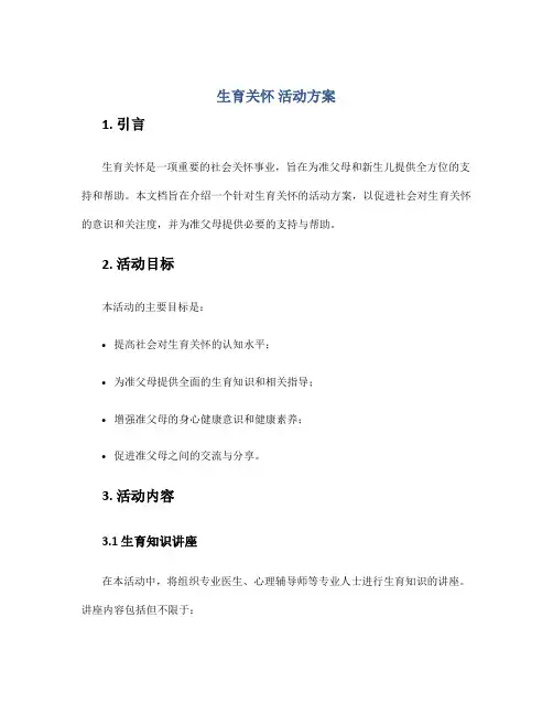生育关怀 活动方案