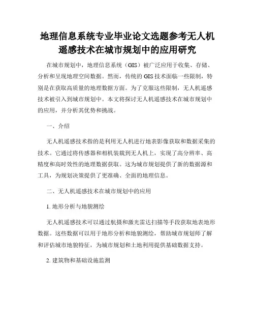 地理信息系统专业毕业论文选题参考无人机遥感技术在城市规划中的应用研究