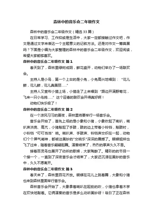 森林中的音乐会二年级作文（精选33篇）