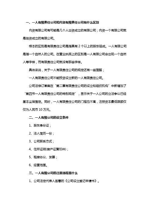 一人有限责任公司和内资有限责任公司有什么区别