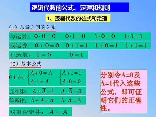 逻辑代数的公式、定理