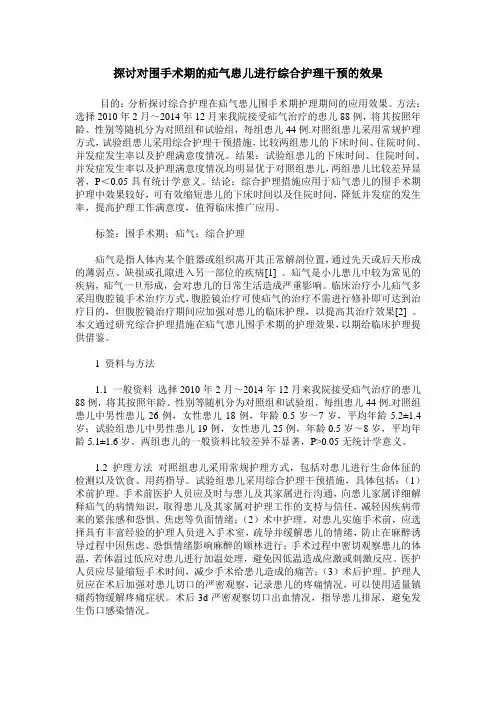 探讨对围手术期的疝气患儿进行综合护理干预的效果