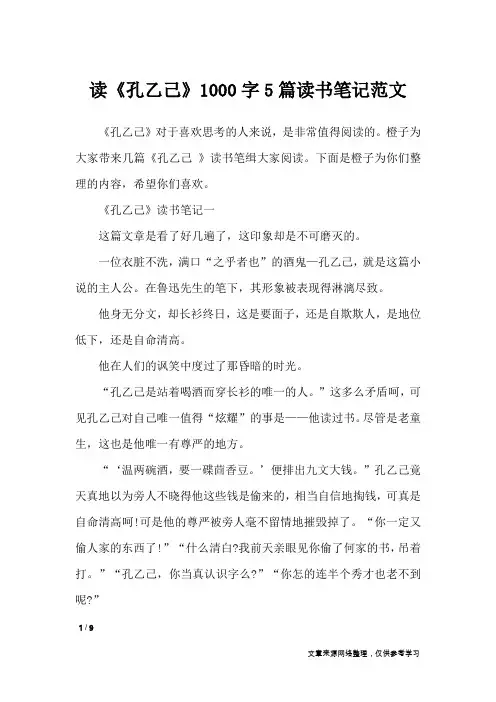 读《孔乙己》1000字5篇读书笔记范文_应用文