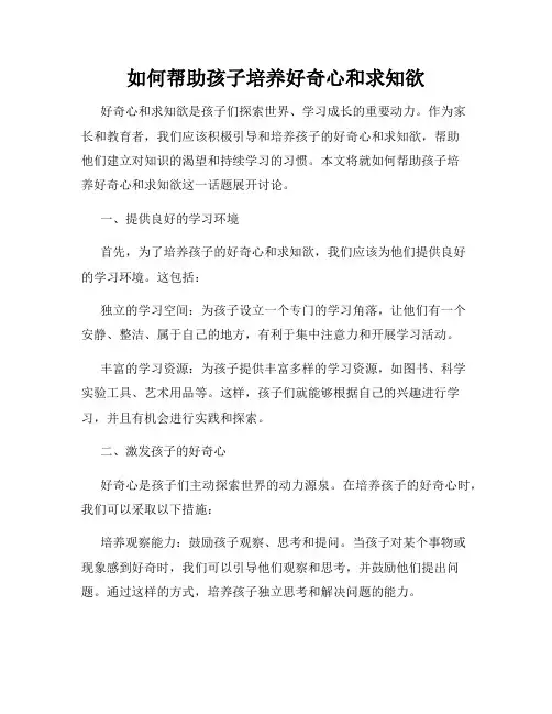 如何帮助孩子培养好奇心和求知欲