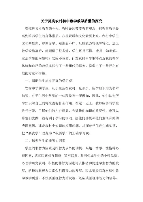 关于提高农村初中数学教学质量的探究