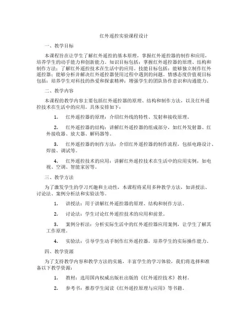 红外遥控实验课程设计