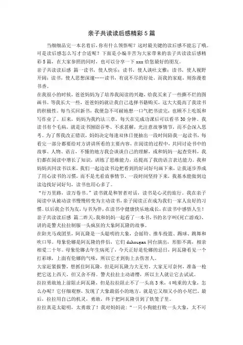 亲子共读读后感精彩5篇