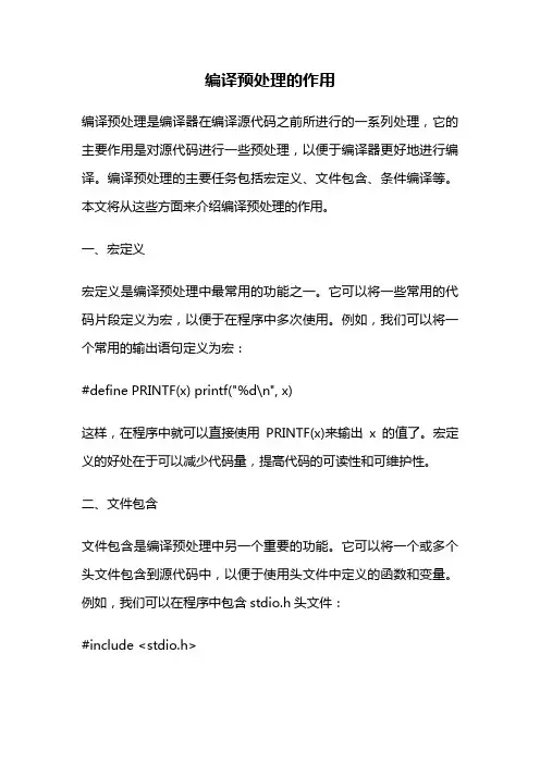 编译预处理的作用