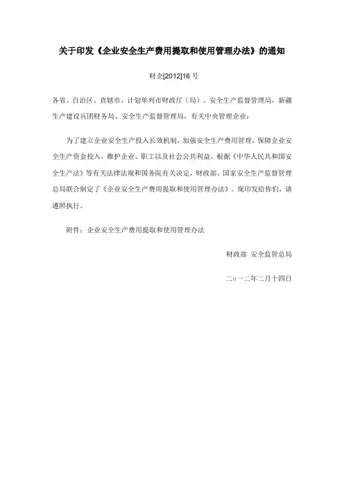 安全生产费用提取  财企[2012]16号