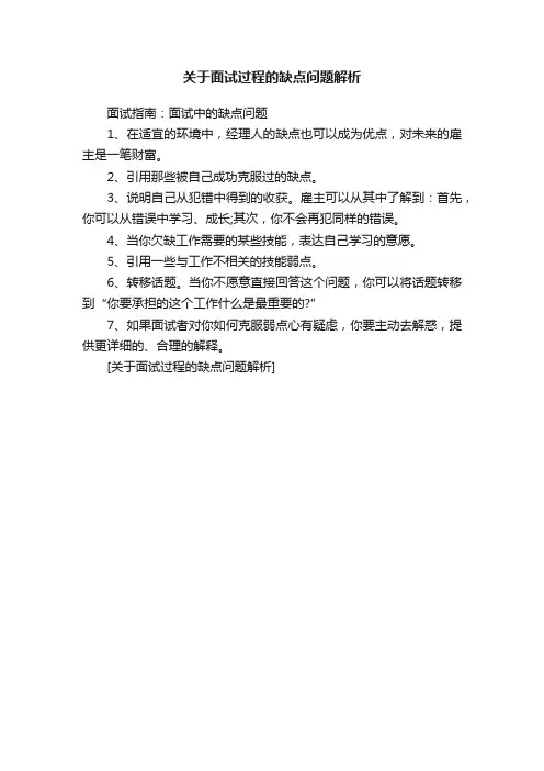 关于面试过程的缺点问题解析