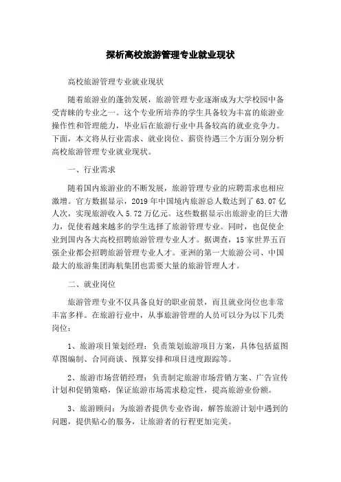 探析高校旅游管理专业就业现状