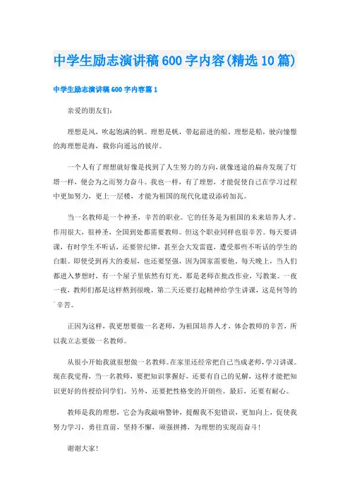 中学生励志演讲稿600字内容(精选10篇)