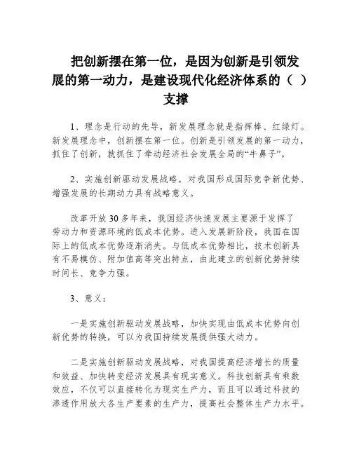 把创新摆在第一位,是因为创新是引领发展的第一动力,是建设现代化经济体系的( )支撑