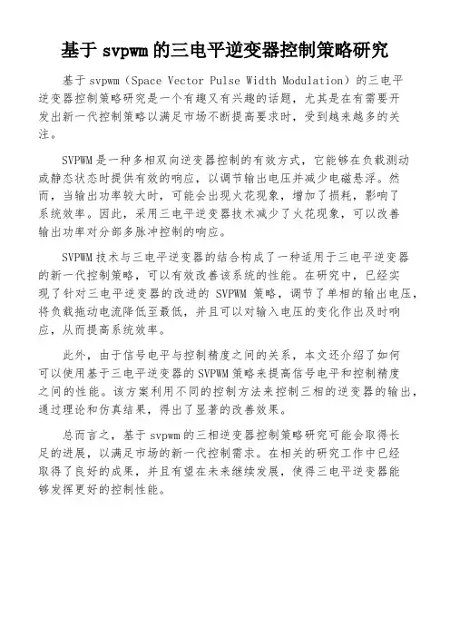 基于svpwm的三电平逆变器控制策略研究