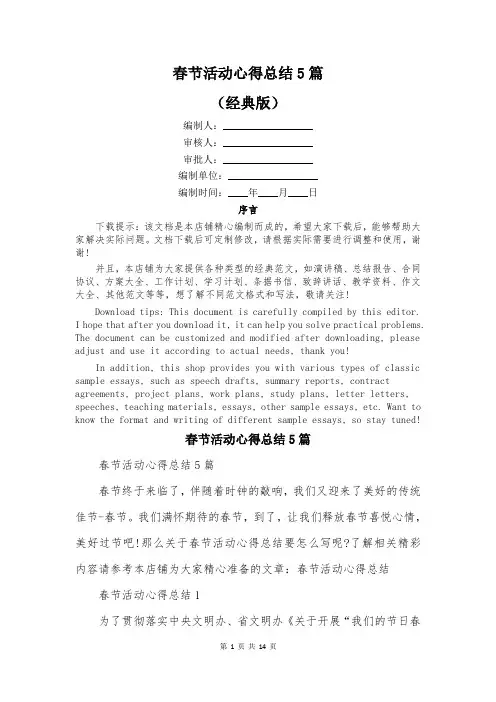 春节活动心得总结5篇