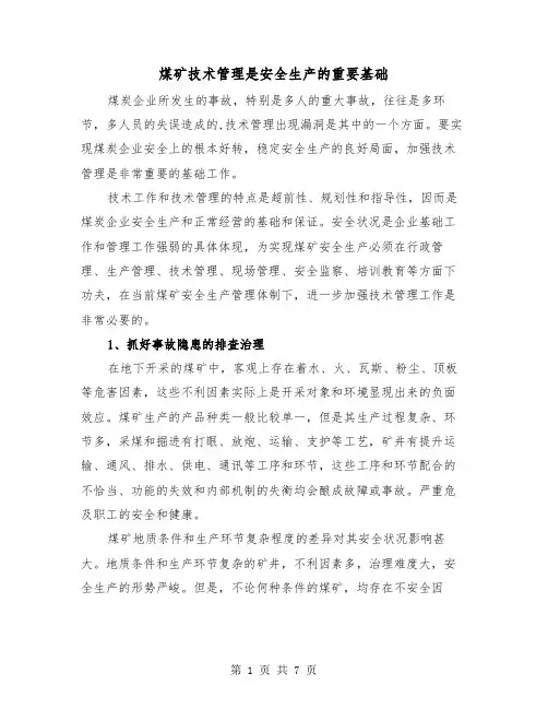煤矿技术管理是安全生产的重要基础(2篇)