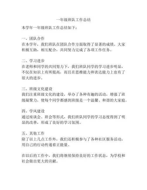 一年级班队工作总结