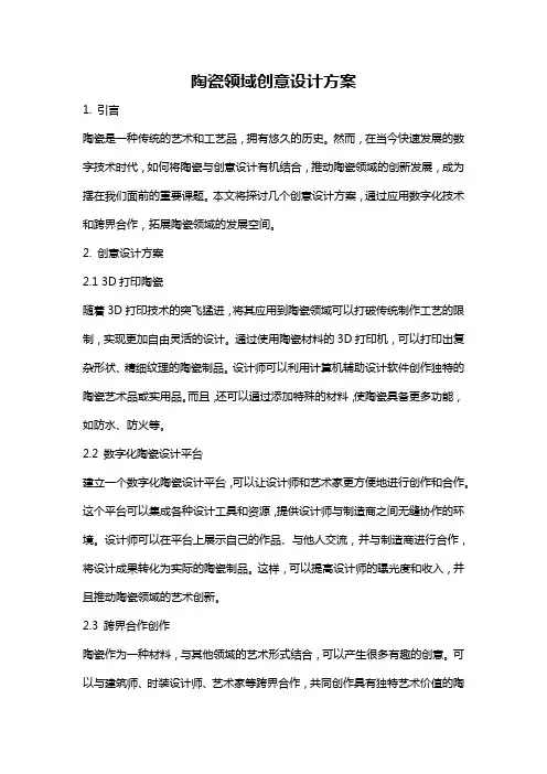陶瓷领域创意设计方案