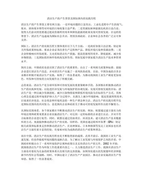 清洁生产的产生背景及国际国内的实践历程