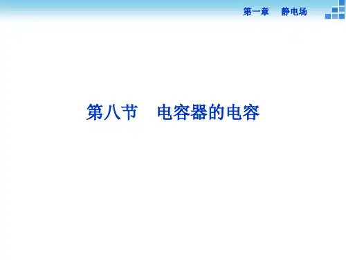 电容器的电容 --优质获奖课件