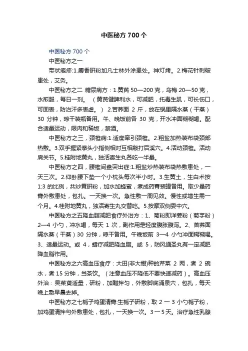 中医秘方700个