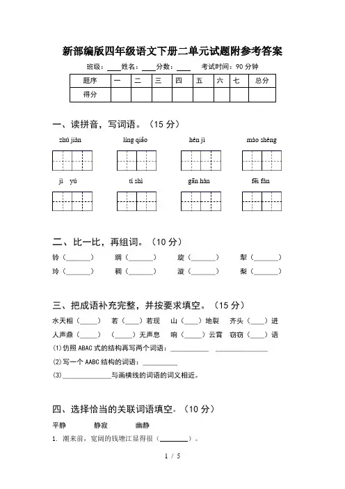 新部编版四年级语文下册二单元试题附参考答案