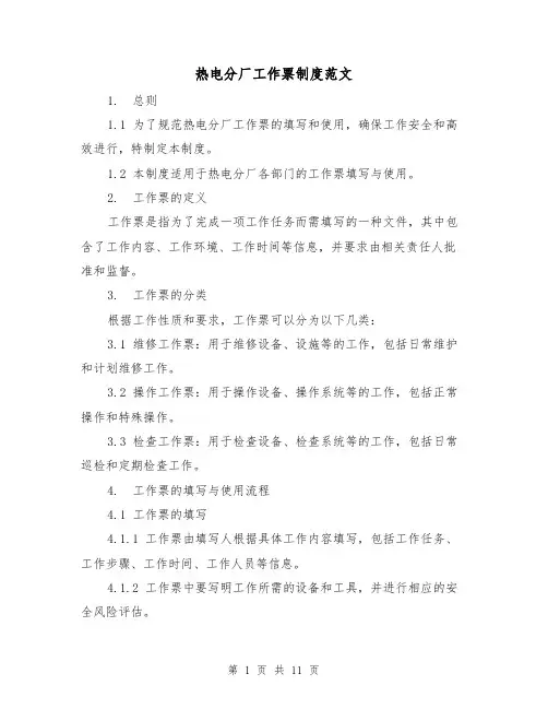 热电分厂工作票制度范文（三篇）