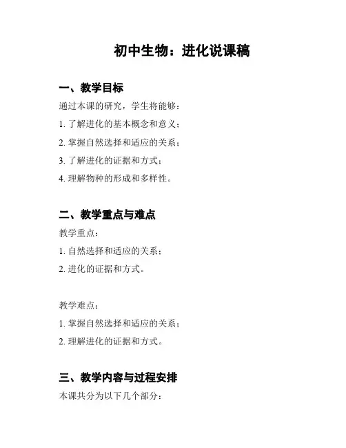 初中生物：进化说课稿