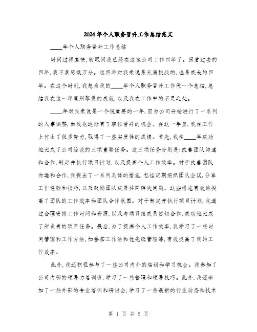 2024年个人职务晋升工作总结范文(二篇)