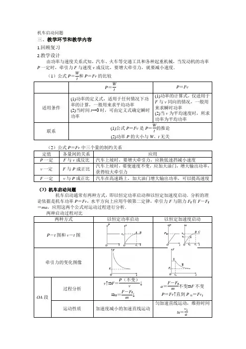 高中三年级上学期物理《机车启动问题》教学设计