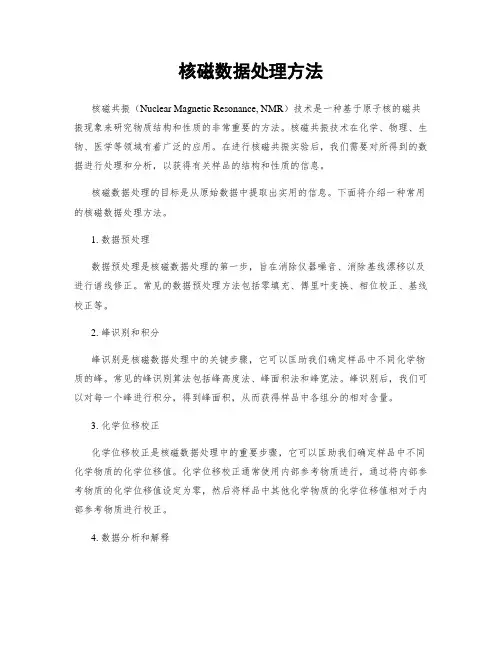 核磁数据处理方法