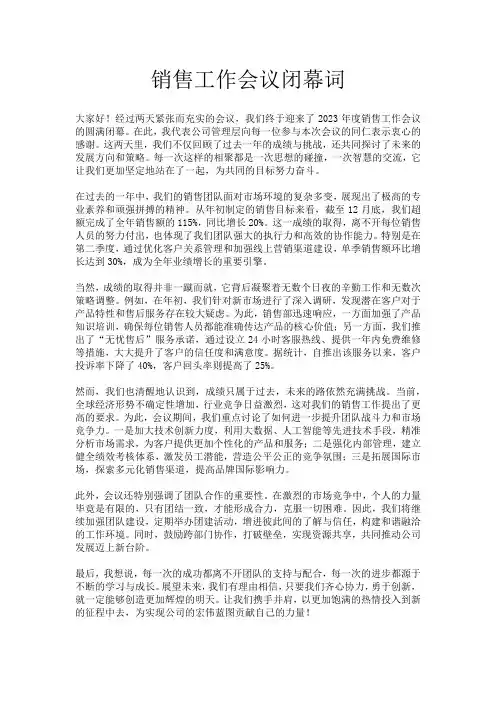 销售工作会议闭幕词