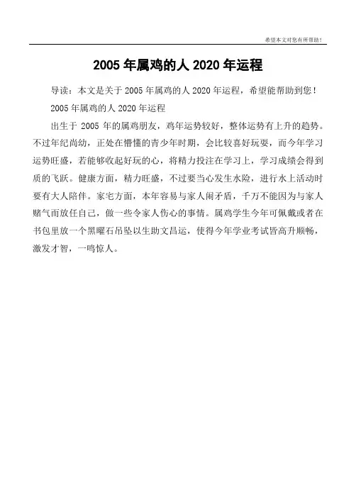 2005年属鸡的人2020年运程