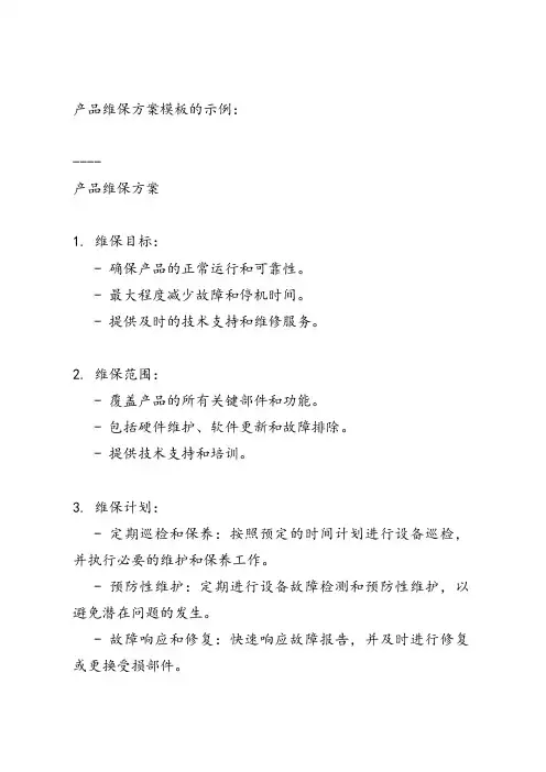 产品维保方案模板