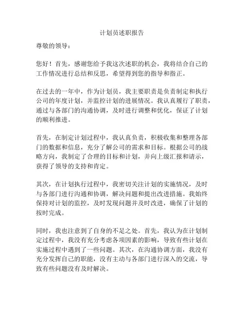 计划员述职报告