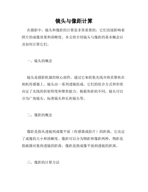 镜头与像距计算